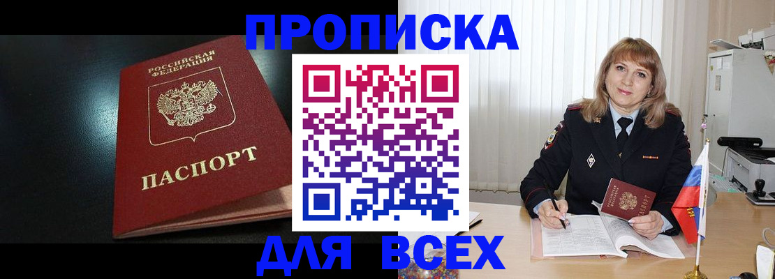 прописка в Мытищах